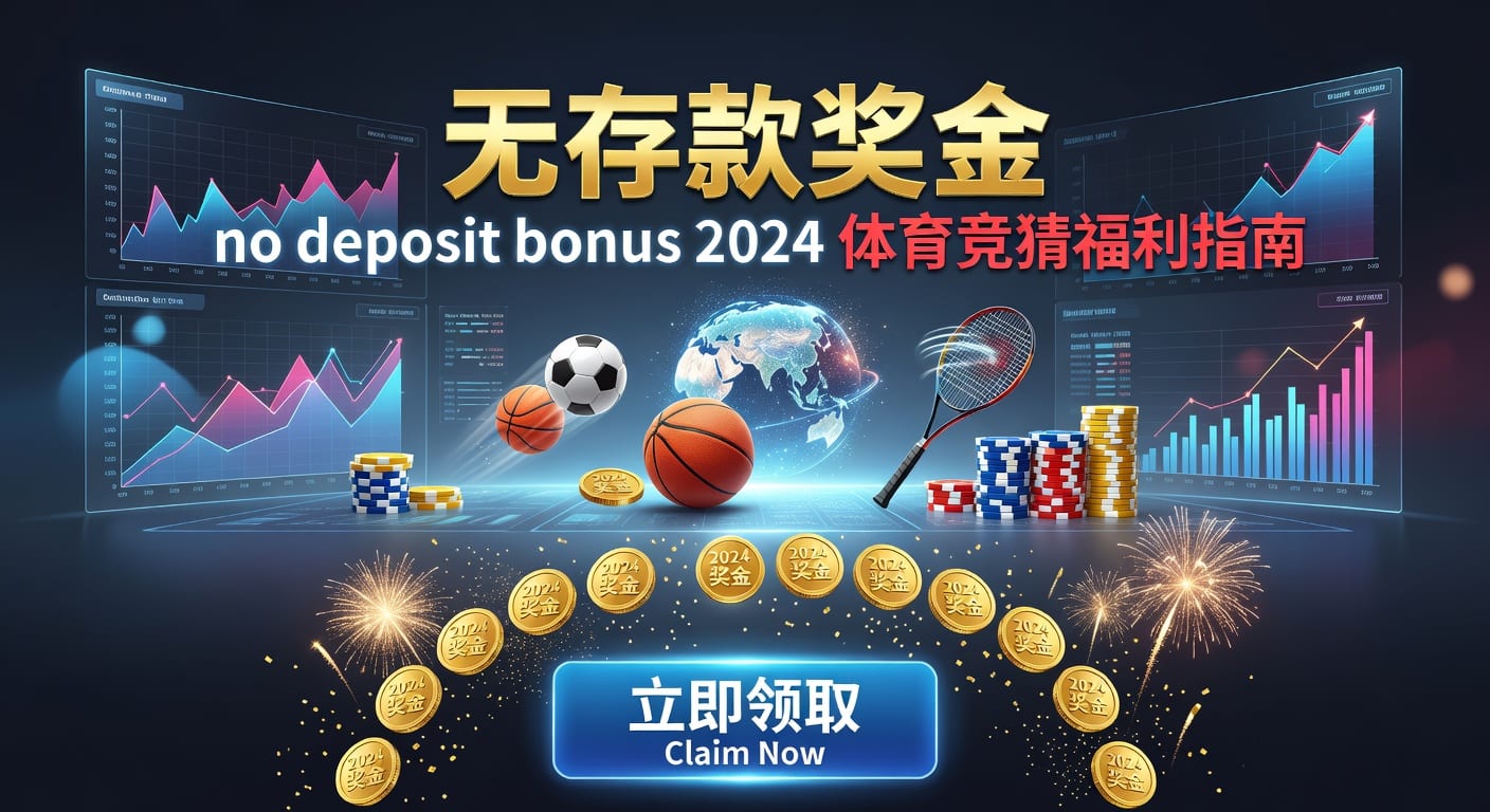 存款 deposit 专家体育APP 2026指南