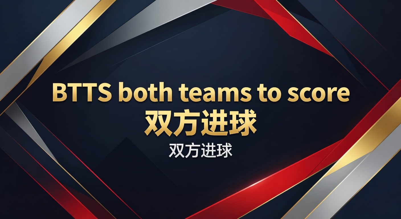 BTTS 双方进球：2026 年足球赛事进球分析与预测 - 伟博体育