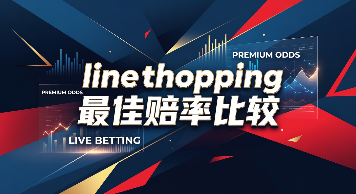 Line Shopping 最佳赔率比较：2026年世界杯投注策略与技巧