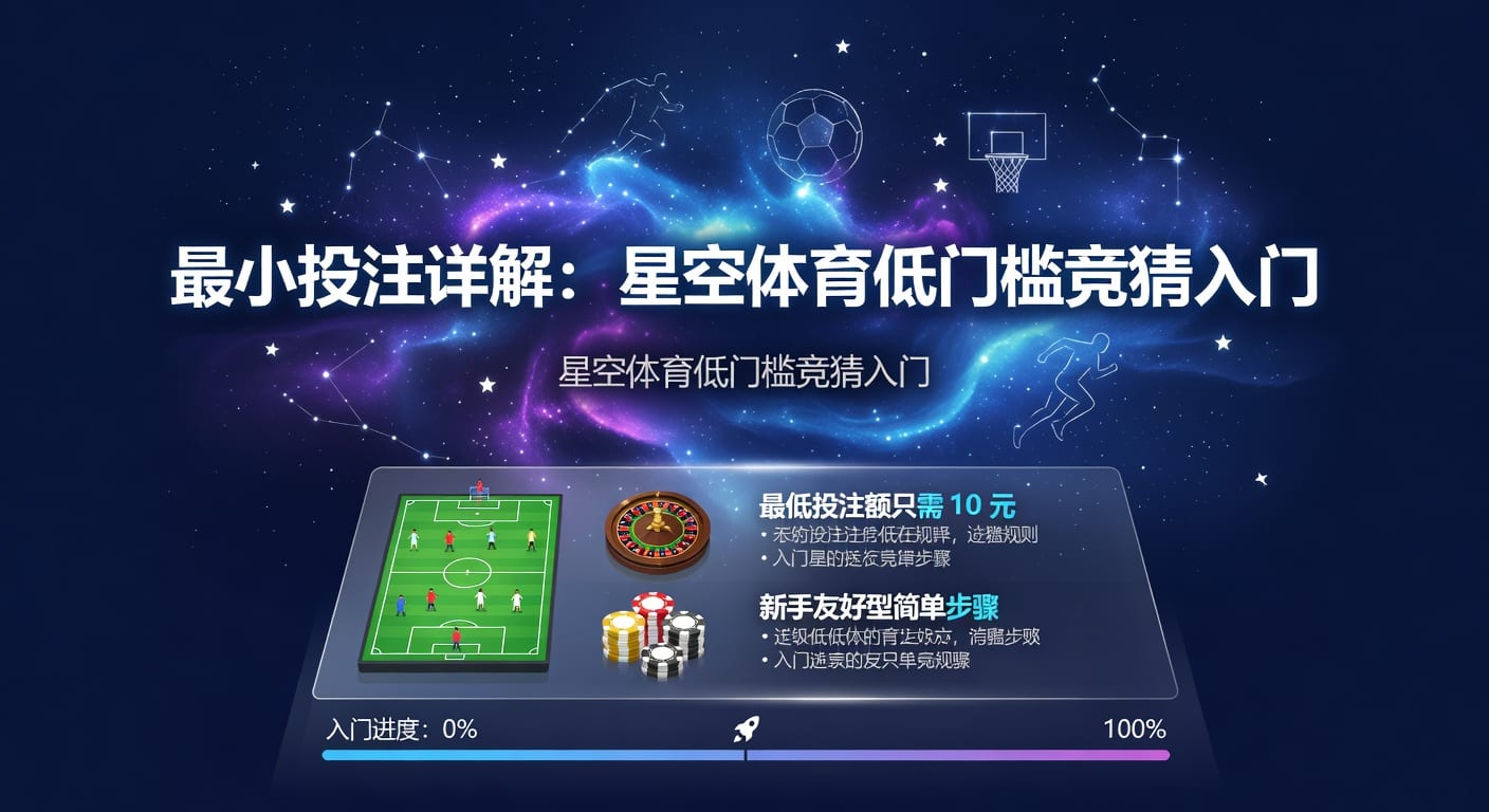 最小投注：体育竞猜新趋势与策略深度解析