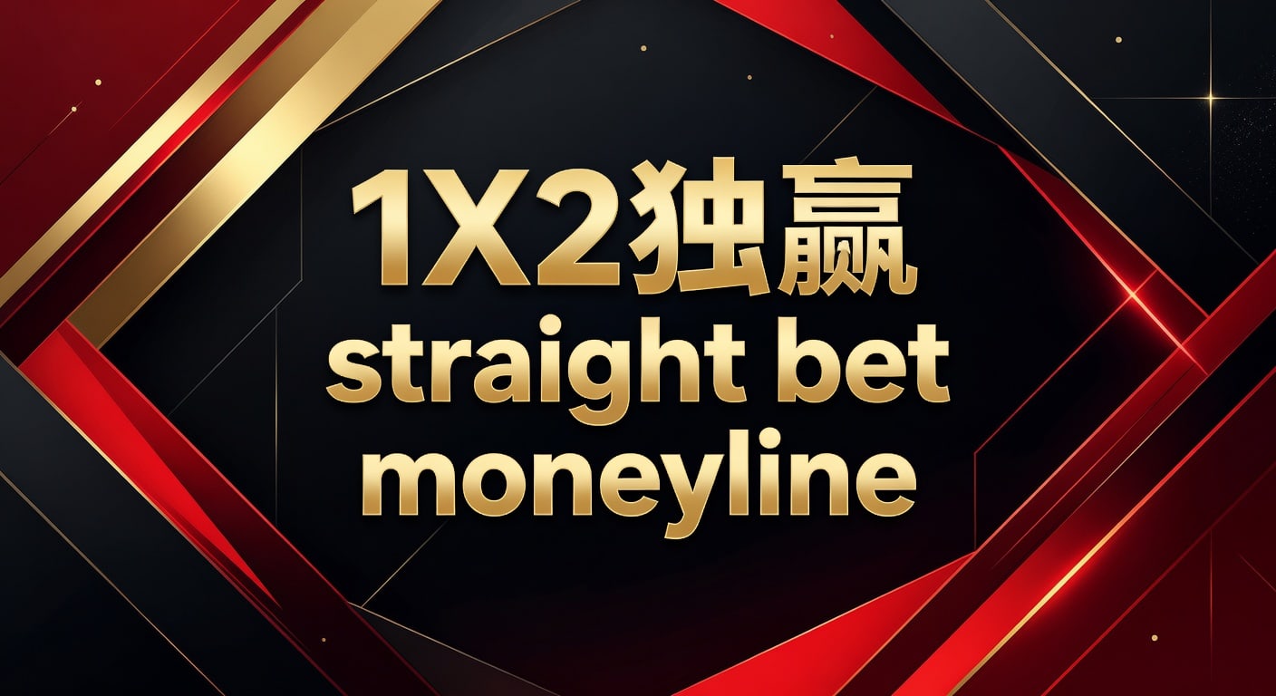 1X2 独赢 Straight Bet Moneyline：2026年世界杯投注博彩技巧解析